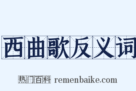 西曲歌反义词是什么意思的图片